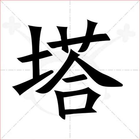 塔字|塔怎么读